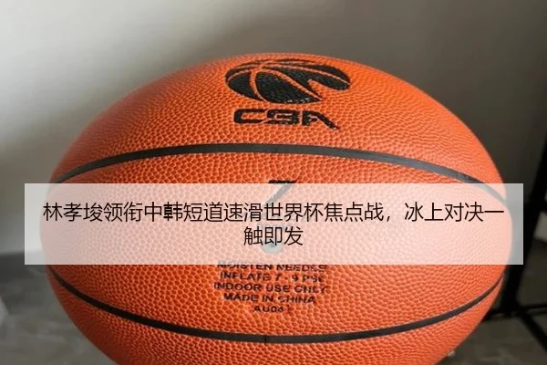林孝埈领衔中韩短道速滑世界杯焦点战，冰上对决一触即发