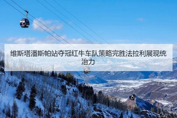 wei-si-ta-pan-si-pa-zhan-duo-guan-hong-niu-che-dui-ce-lve-wan-sheng-fa-la-li-zhan-xian-tong-zhi-li-3-902.jpg