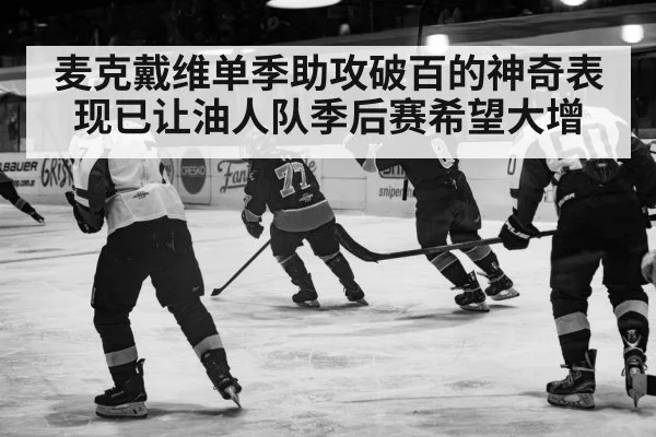 麦克戴维单季助攻破百的神奇表现已让油人队季后赛希望大增