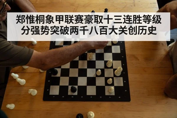 郑惟桐象甲联赛豪取十三连胜等级分强势突破两千八百大关创历史