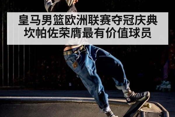 皇马男篮欧洲联赛夺冠庆典 坎帕佐荣膺最有价值球员
