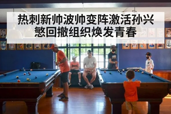 热刺新帅波帅变阵激活孙兴慜回撤组织焕发青春
